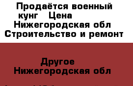 Продаётся военный кунг › Цена ­ 20 000 - Нижегородская обл. Строительство и ремонт » Другое   . Нижегородская обл.